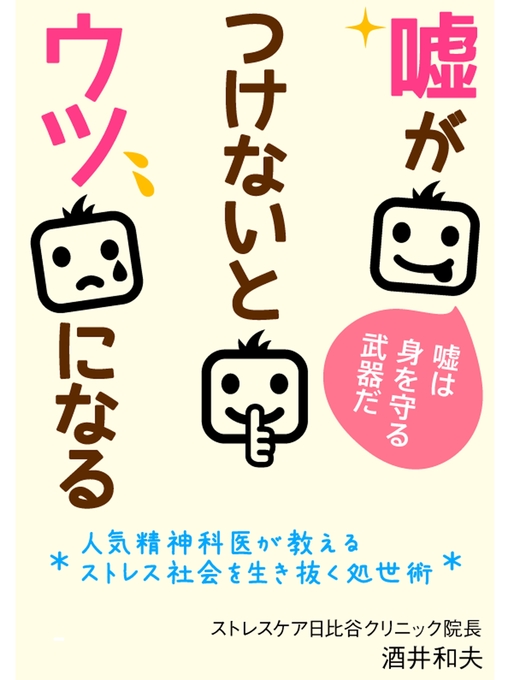 酒井和夫作の嘘がつけないとウツになる　～人気精神科医が教えるストレス社会を生き抜く処世術～の作品詳細 - 貸出可能